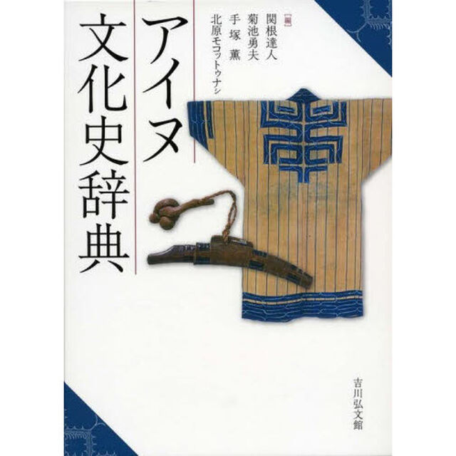 アイヌ文化史辞典
