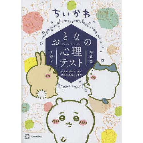 【初版有り・特典完備】ちいかわ 特装版 1〜6巻セット＋心理テスト ちいかわおとなの心理テスト なんか深いとこまで見抜かれちゃうやつ
