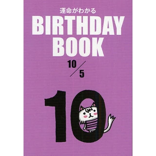 運命がわかるＢＩＲＴＨＤＡＹ　ＢＯＯＫ　１０／５