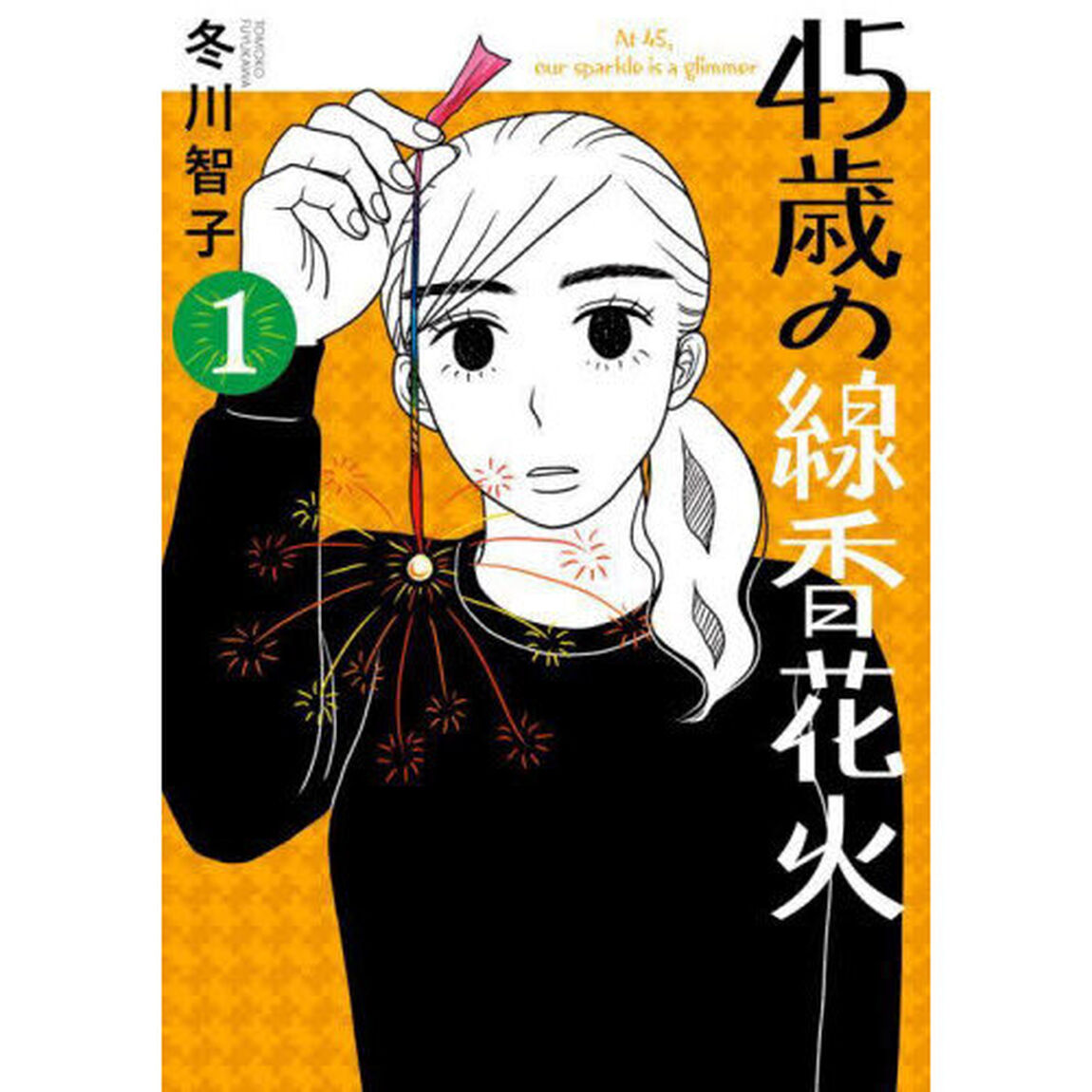 ４５歳の線香花火　１