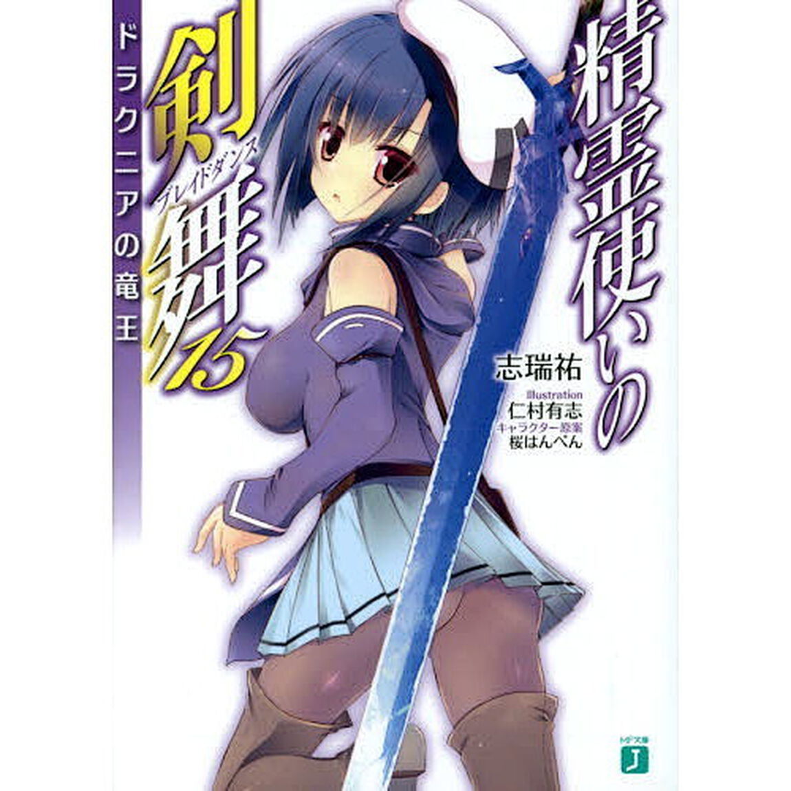 精霊使いの剣舞（ブレイドダンス）　１５「ドラクニアの竜王」