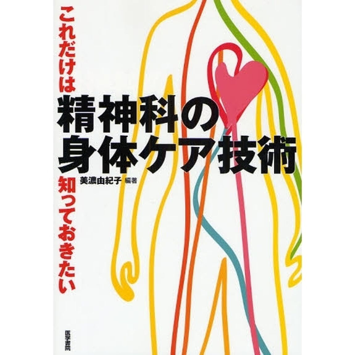 精神科の身体ケア技術