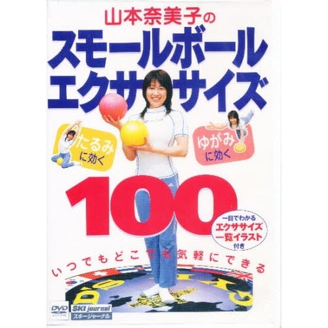 ＤＶＤ　山本奈美子のスモールボールエクサ