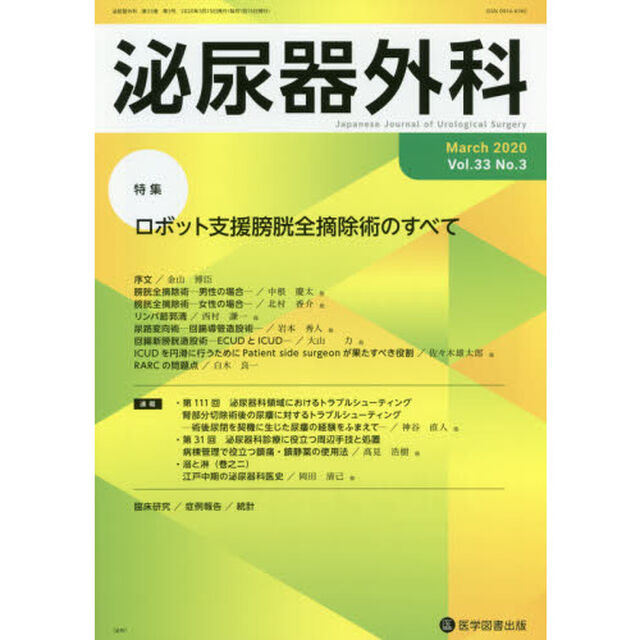 泌尿器外科　Ｖｏｌ．３３Ｎｏ．３（２０２０年３月）「特集ロボット支援膀胱全摘除術のすべて」