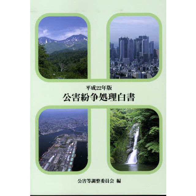 公害紛争処理白書　我が国の公害紛争処理・土地利用調整の現況　平成２２年版