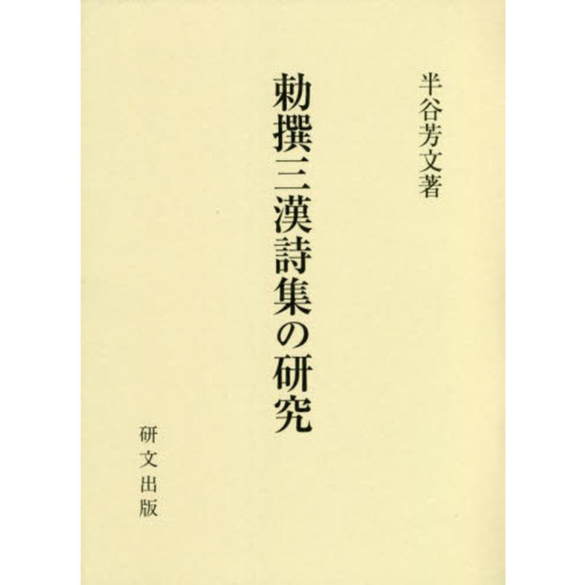 勅撰三漢詩集の研究