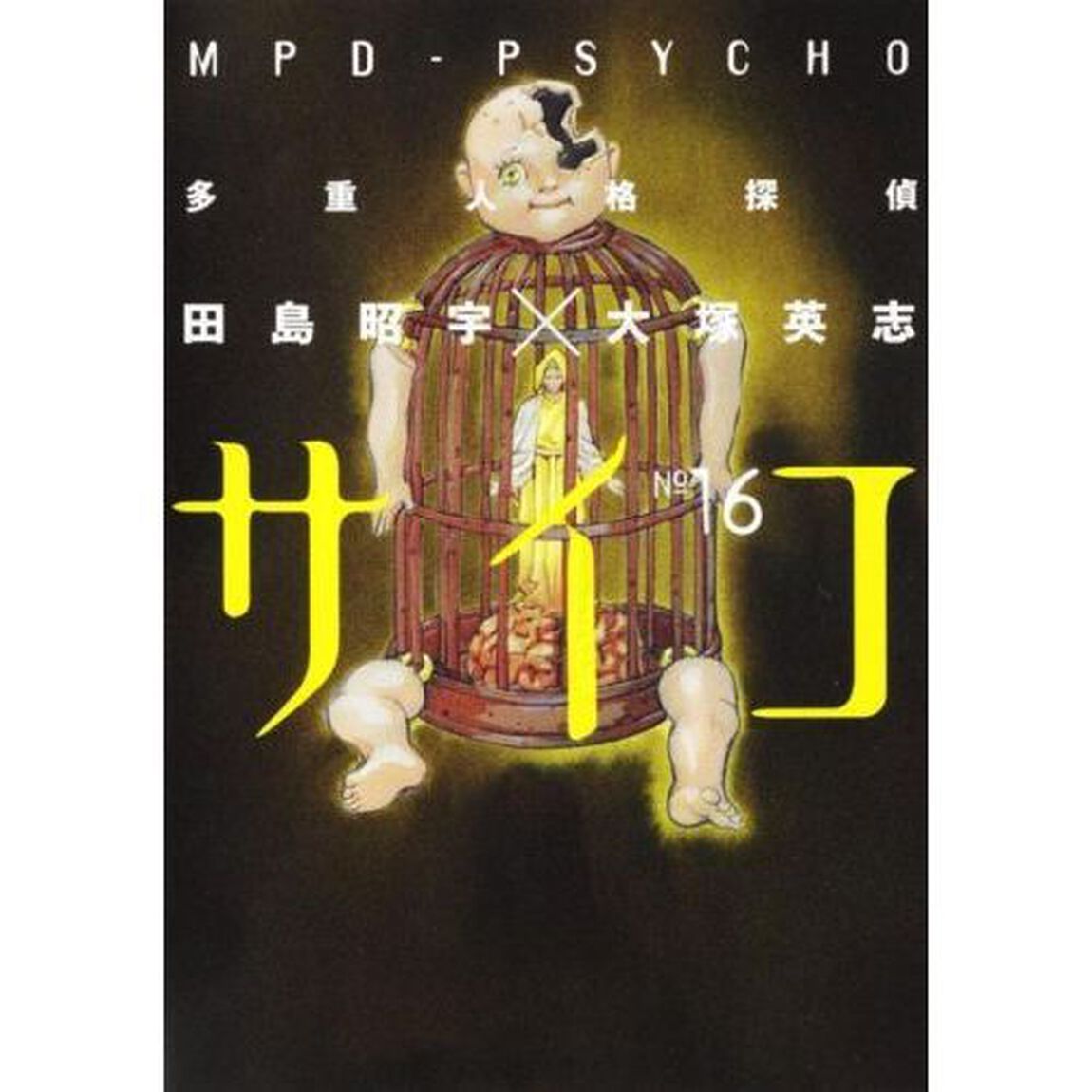 多重人格探偵サイコ　１６