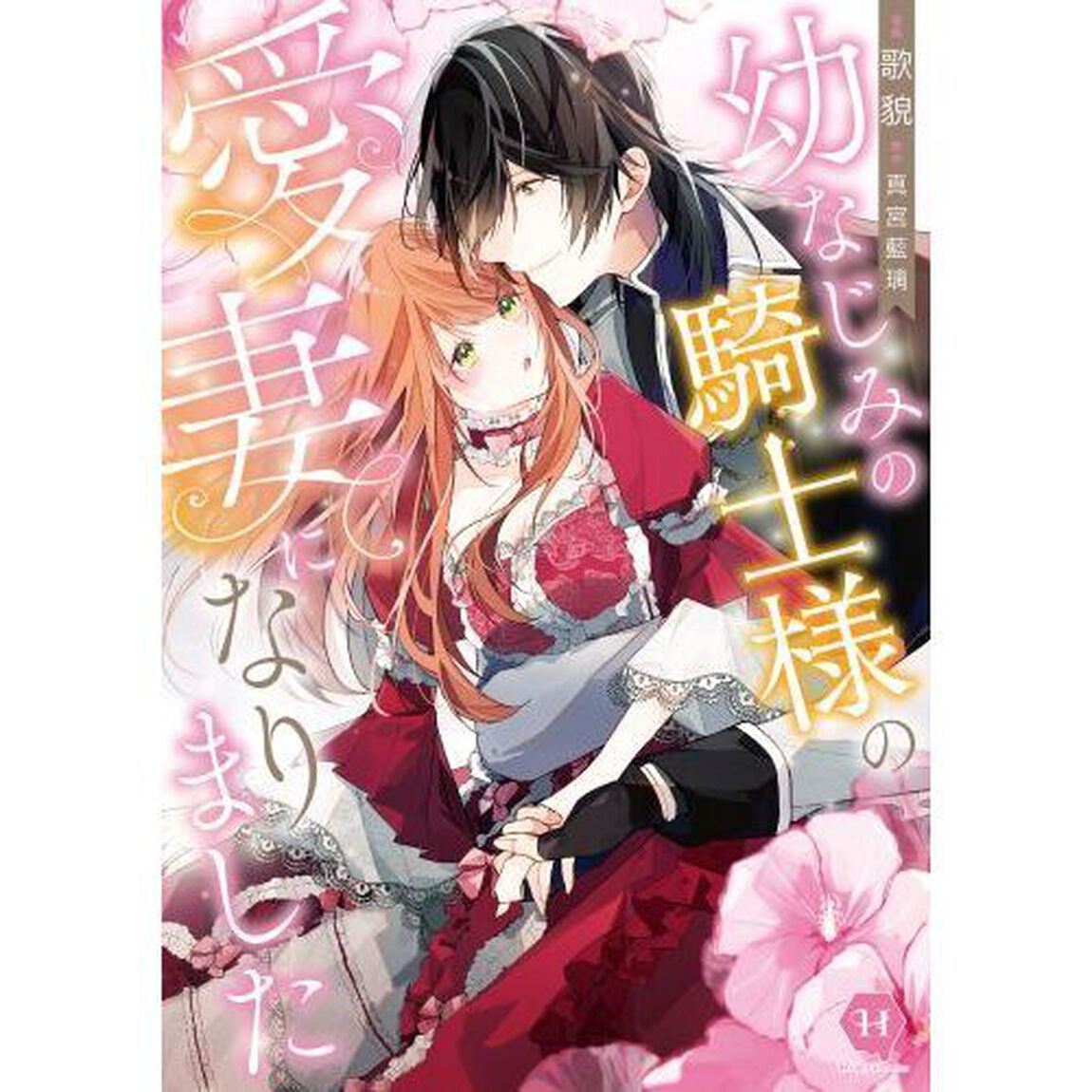幼なじみの騎士様の愛妻になりました