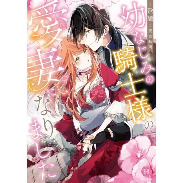 幼なじみの騎士様の愛妻になりました