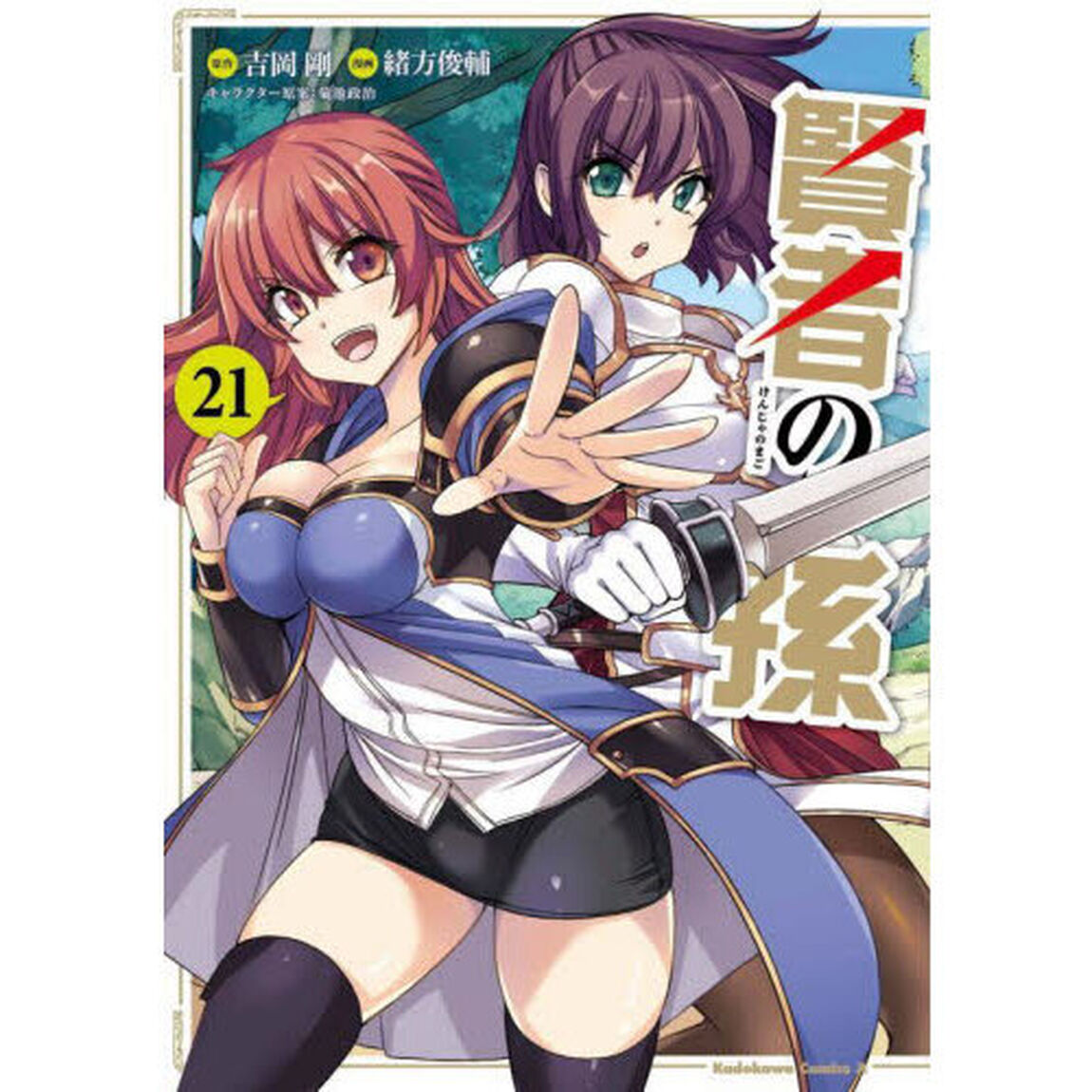 賢者の孫　２１