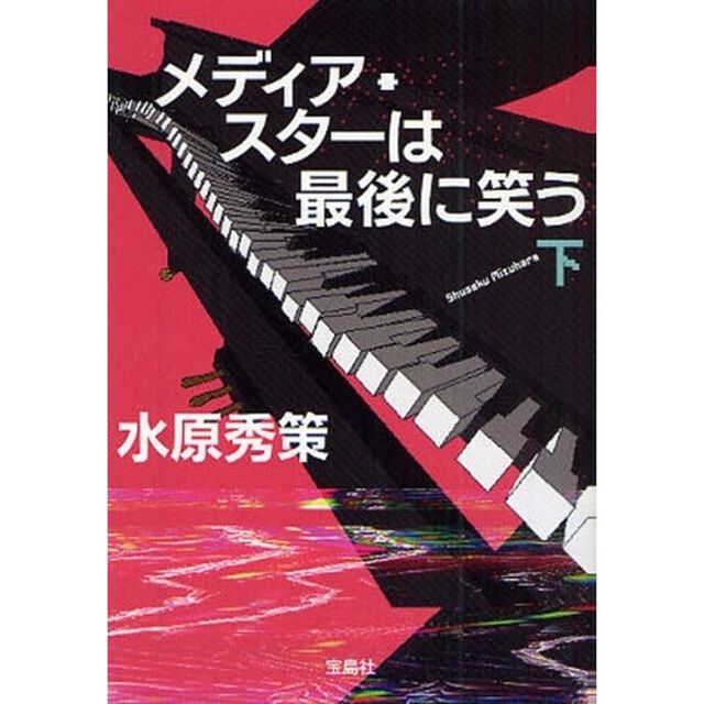 メディア・スターは最後に笑う　下