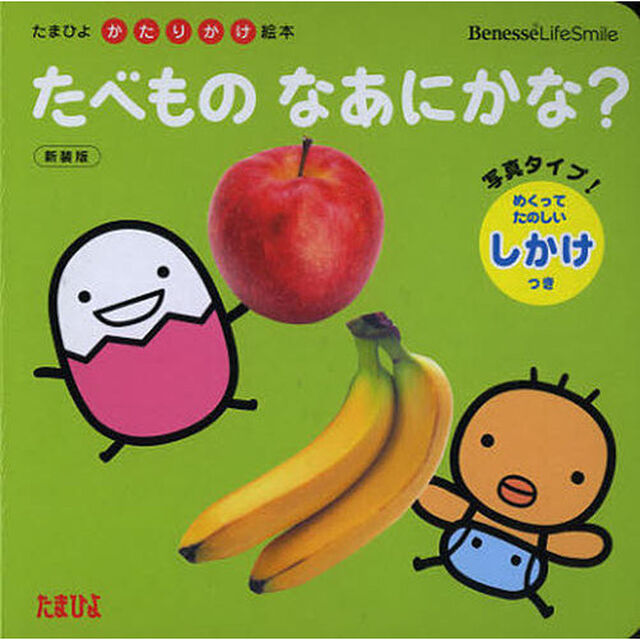 たべものなあにかな？　新装版