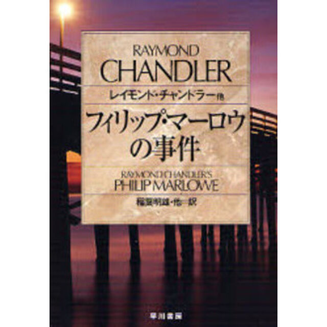 フィリップ・マーロウの事件