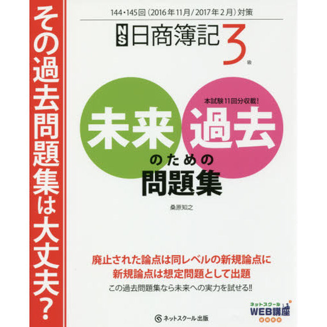 日商簿記３級未来のための過去問題集　２０１６年１１月・２０１７年２月対策