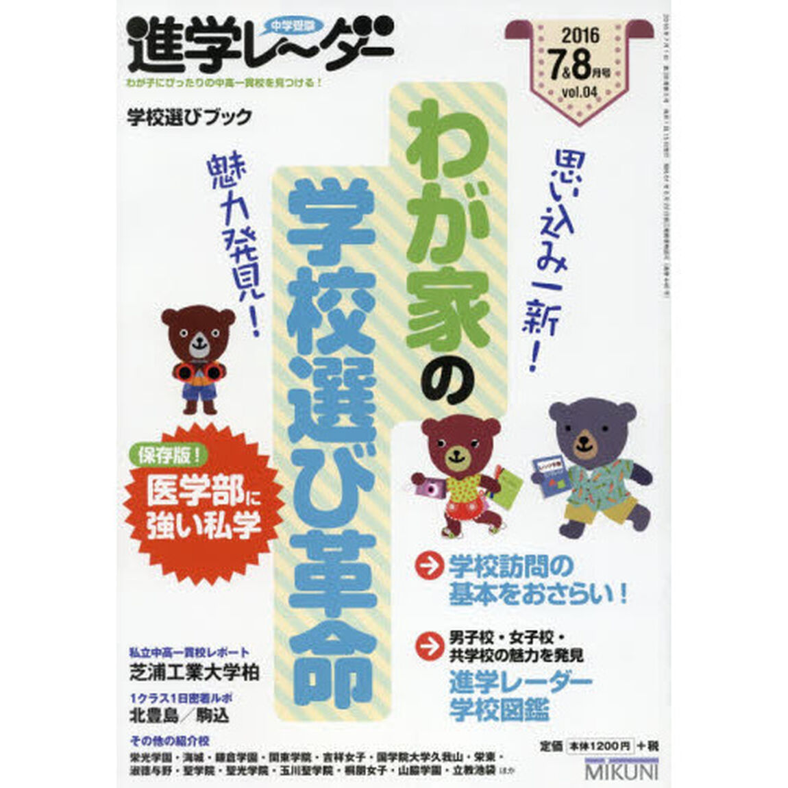 中学受験進学レーダー　わが子にぴったりの中高一貫校を見つける！　２０１６－７＆８「わが家の学校選び革命　学校選びブック」