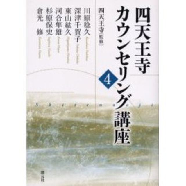 四天王寺カウンセリング講座　４