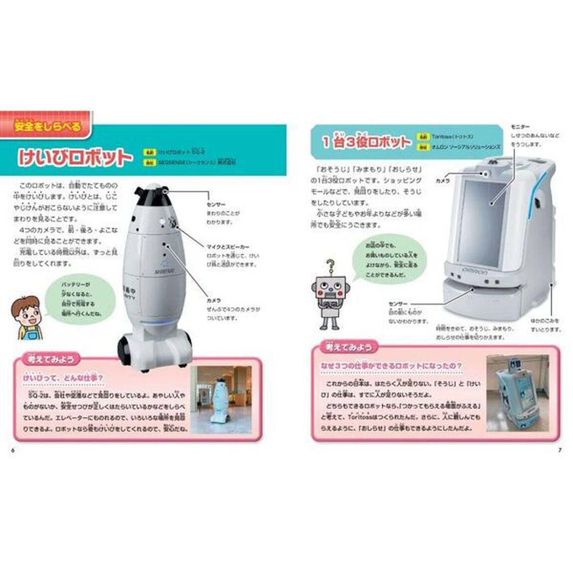 ロボットのずかん　〔３〕「うみ・うちゅう・けいび・きゅうじょ」