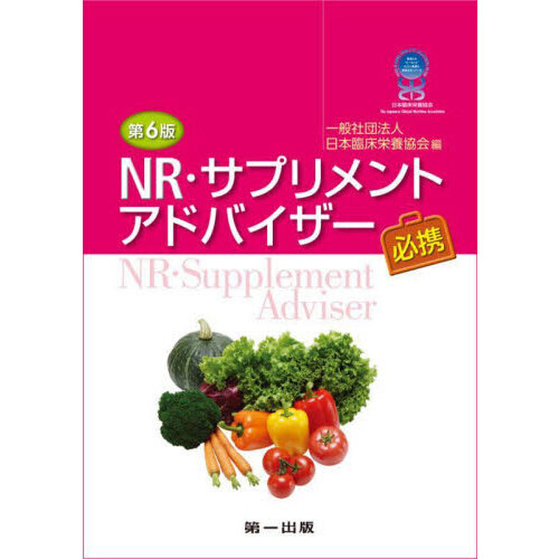 ＮＲ・サプリメントアドバイザー必携「第６版」