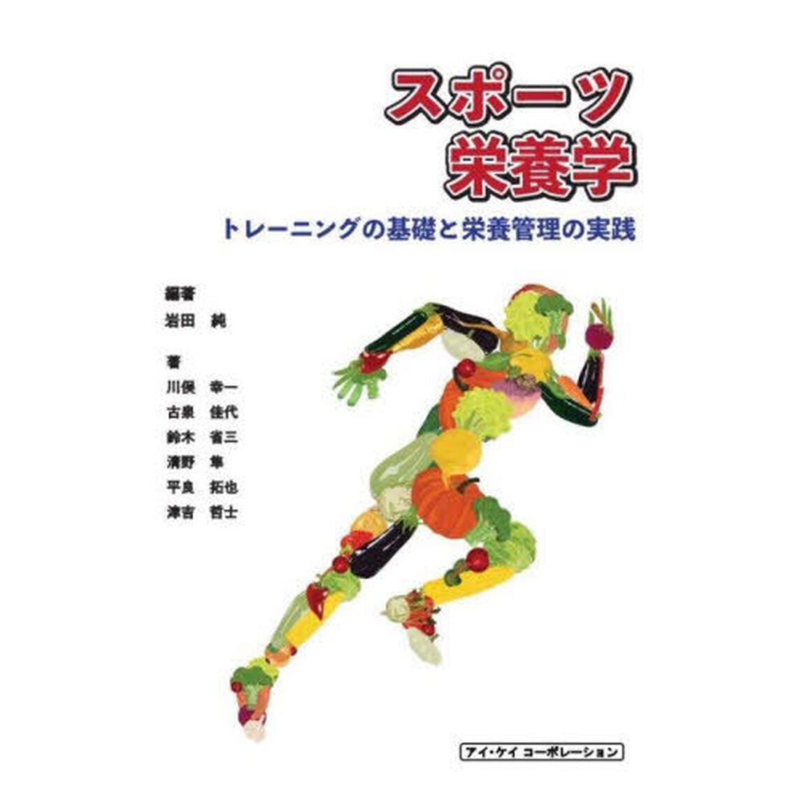 スポーツ栄養学　トレーニングの基礎と栄養管理の実践