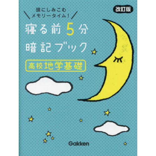 寝る前5分暗記ブック高校地学基礎 頭にしみこむメモリータイム