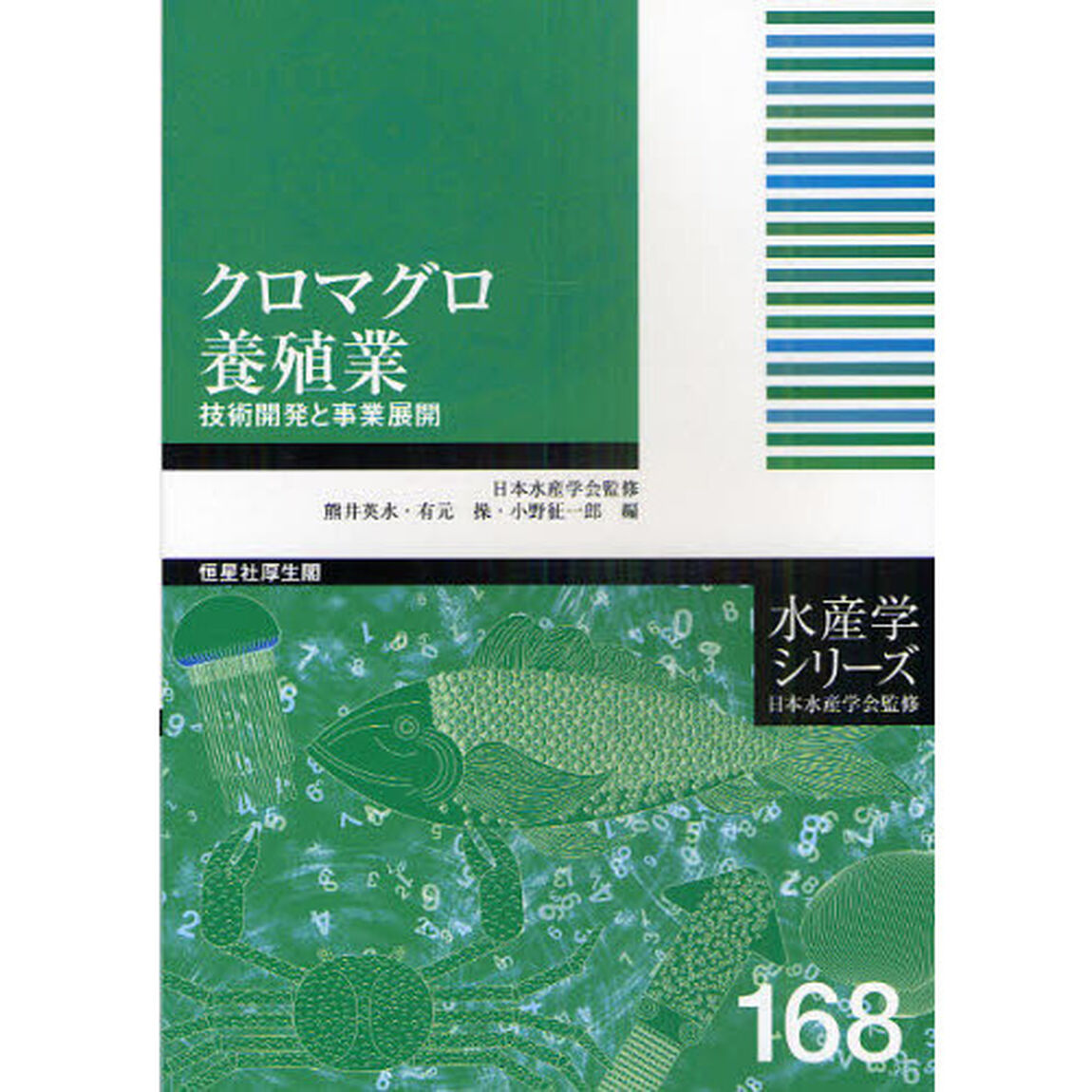 クロマグロ養殖業－技術開発と事業展開