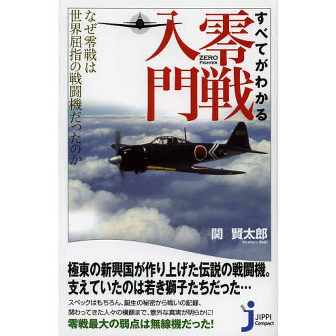 すべてがわかる零戦入門　なぜ零戦は世界屈指の戦闘機だったのか