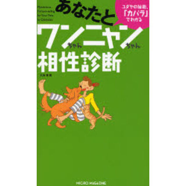 あなたとワンちゃんニャンちゃん相性診断　ユダヤの秘術、「カバラ」でわかる