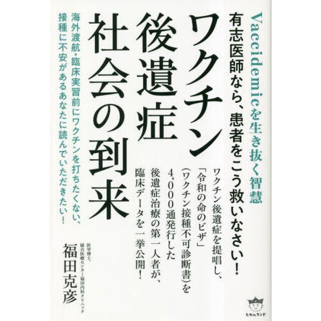 ワクチン後遺症社会の到来　Ｖａｃｃｉｄｅｍｉｃを生き抜く智慧　有志医師なら、患者をこう救いなさい！