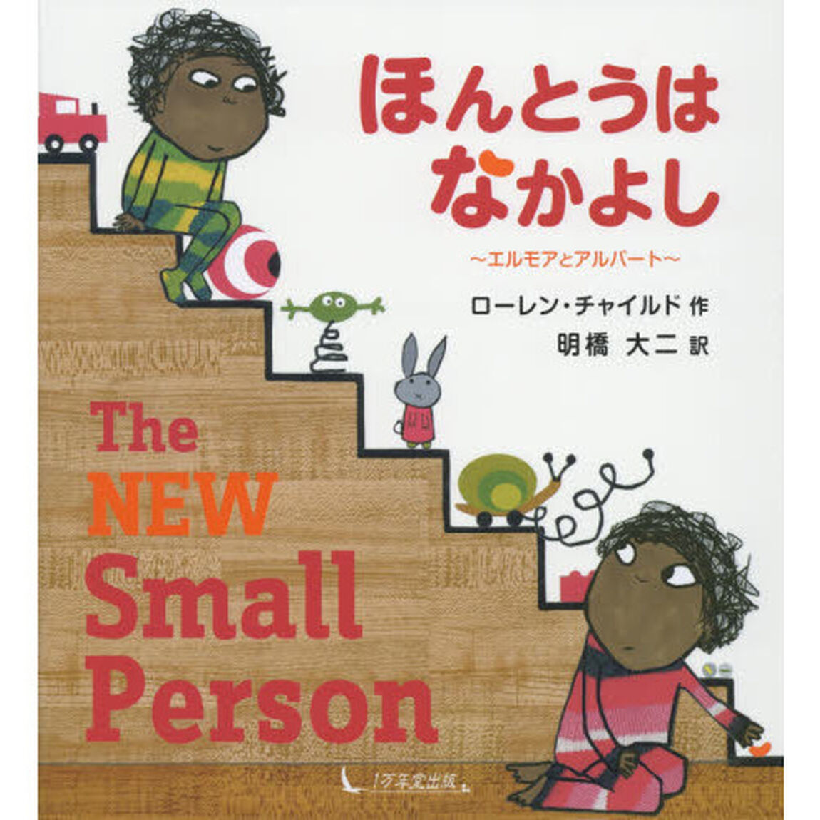 ほんとうはなかよし　エルモアとアルバート
