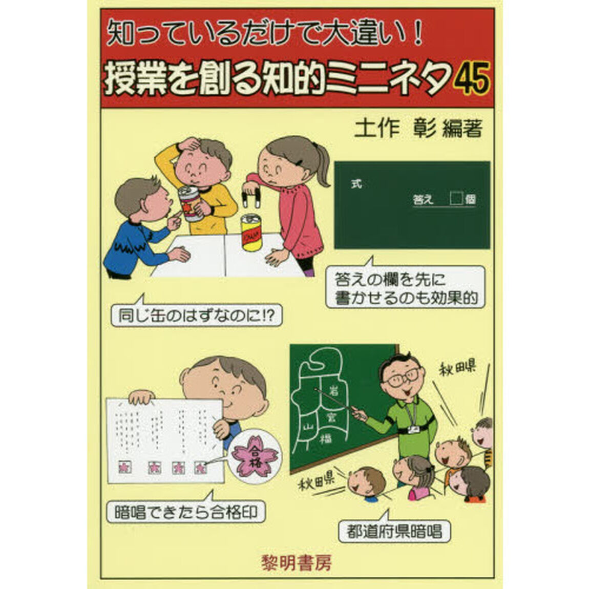 知っているだけで大違い！授業を創る知的ミニネタ４５