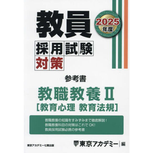 教員採用試験対策参考書　２０２５年度〔２〕「教職教養　２」
