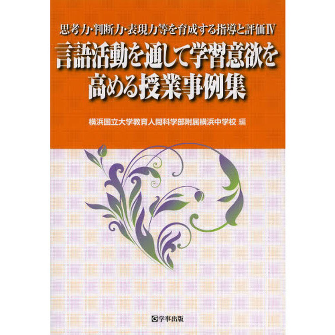 思考力・判断力・表現力等を育成する指導と評価　４「言語活動を通して学習意欲を高める授業事例集」