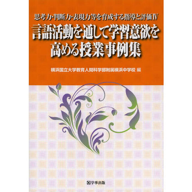 思考力・判断力・表現力等を育成する指導と評価　４「言語活動を通して学習意欲を高める授業事例集」