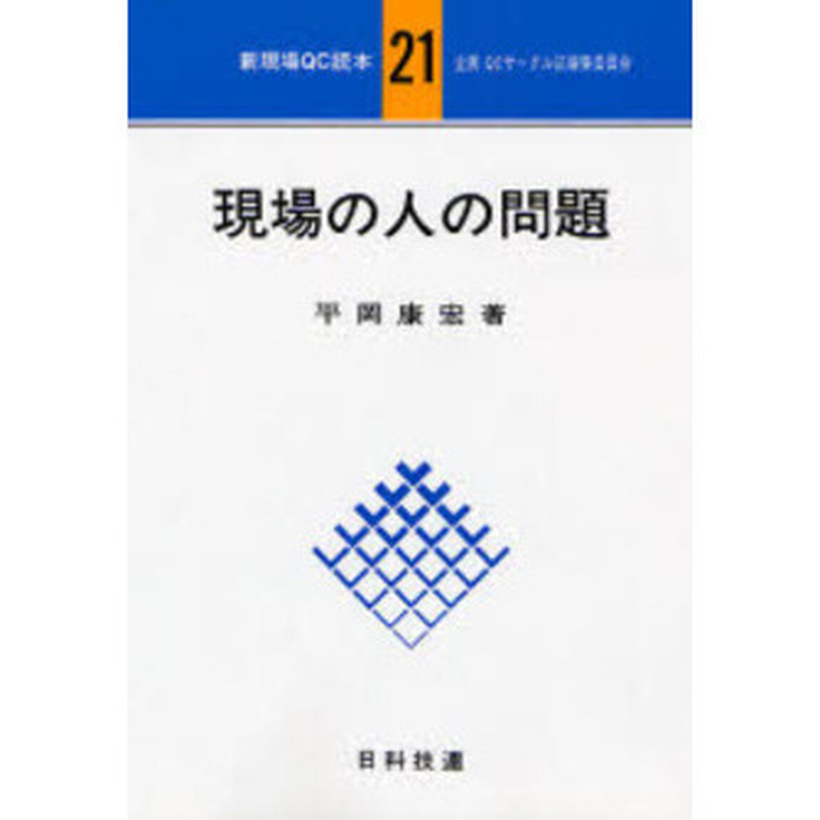 現場の人の問題