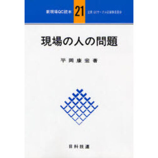 現場の人の問題