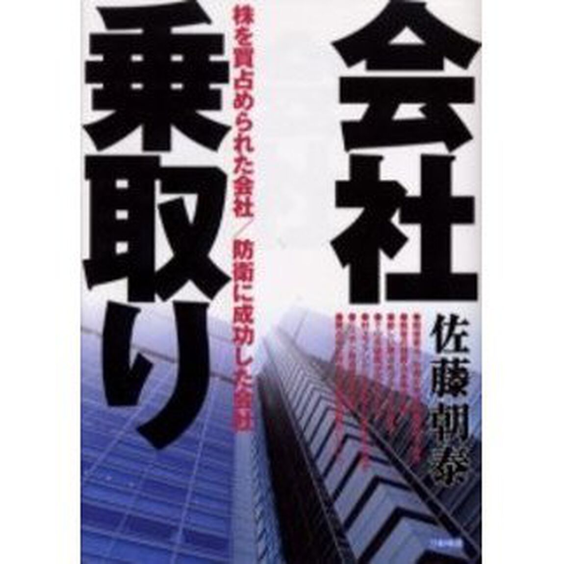 会社乗取り　株を買占められた会社／防衛に成功した会社