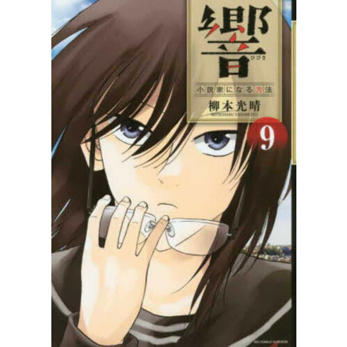 響〜小説家になる方法〜　９