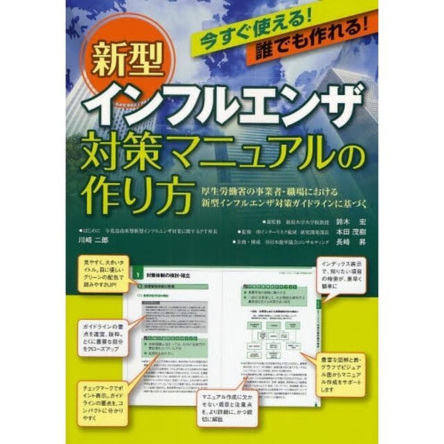 新型インフルエンザ対策マニュアルの作り方　今すぐ使える！誰でも作れる！　厚生労働省の事業者・職場における新型インフルエンザ対策ガイドラインに基づく