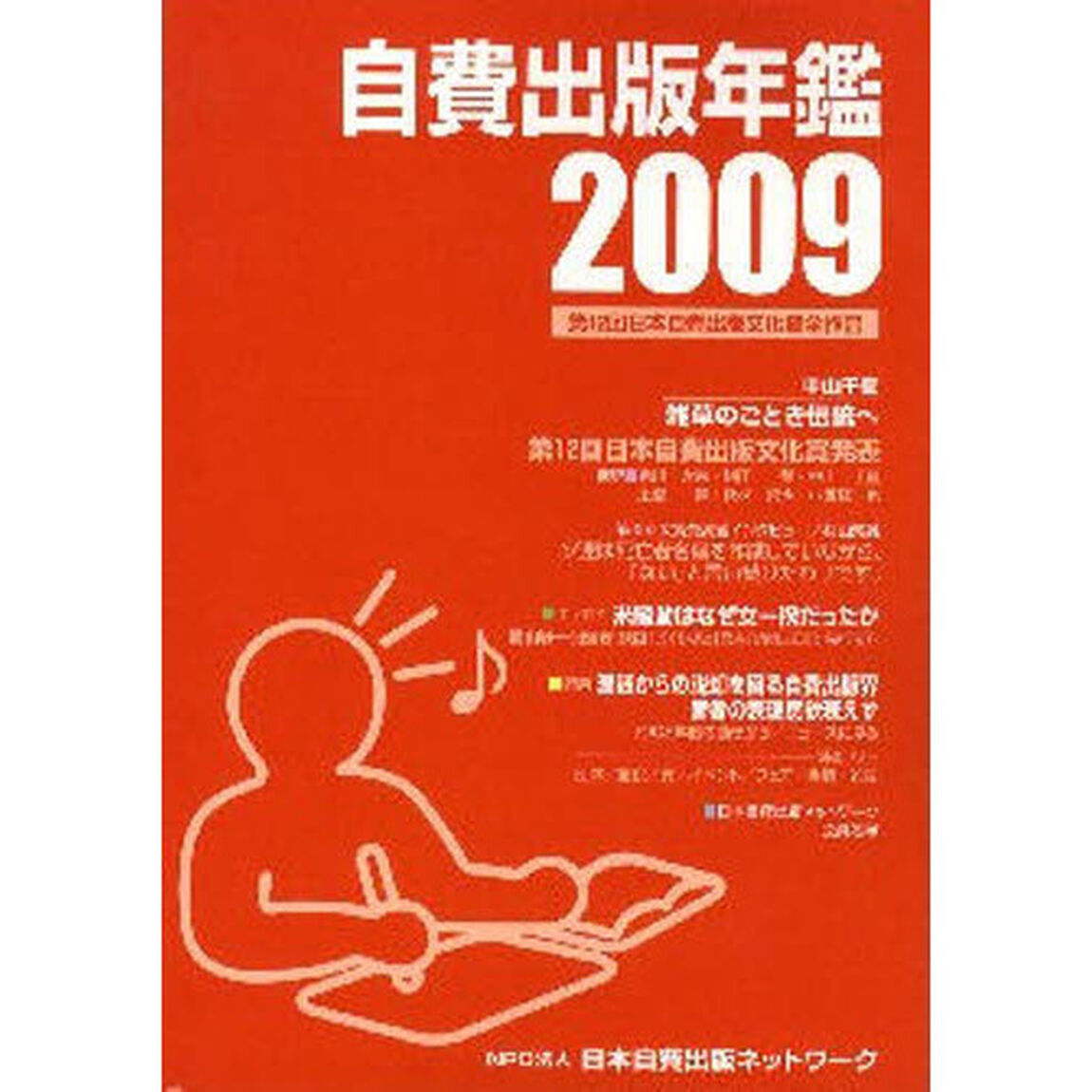自費出版年鑑　第１２回日本自費出版文化賞全作品　２００９