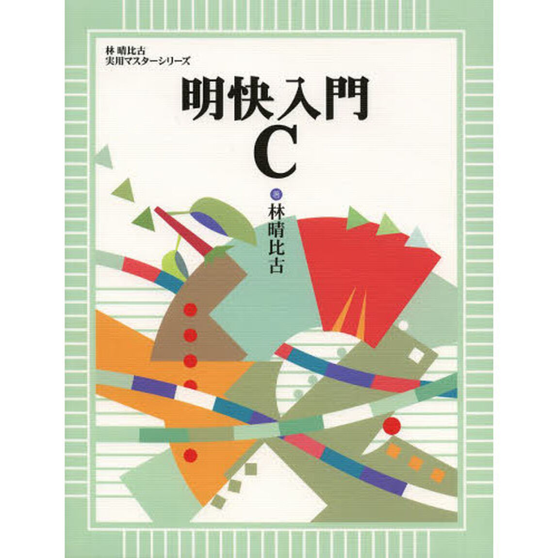 明快入門Ｃ
