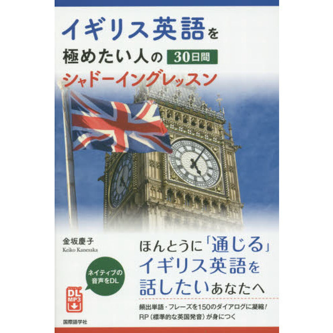 イギリス英語を極めたい人の30日間シャドーイングレッスン