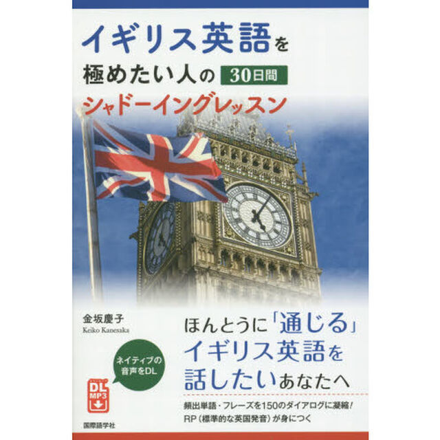イギリス英語を極めたい人の30日間シャドーイングレッスン