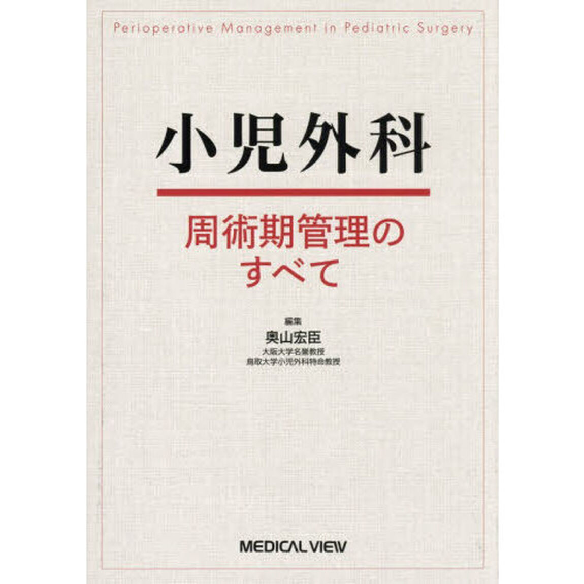 小児外科周術期管理のすべて