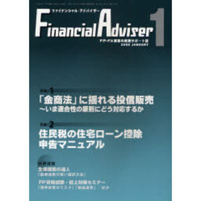 Ｆｉｎａｎｃｉａｌ　ａｄｖｉｓｅｒ　ＦＰ・ＦＡ業務の実践サポート誌　Ｖｏｌ．１０Ｎｏ．１（２００８．１）「特集１・「金商法」に揺れる投信販売〜いま適合性の原則にどう対応するか」