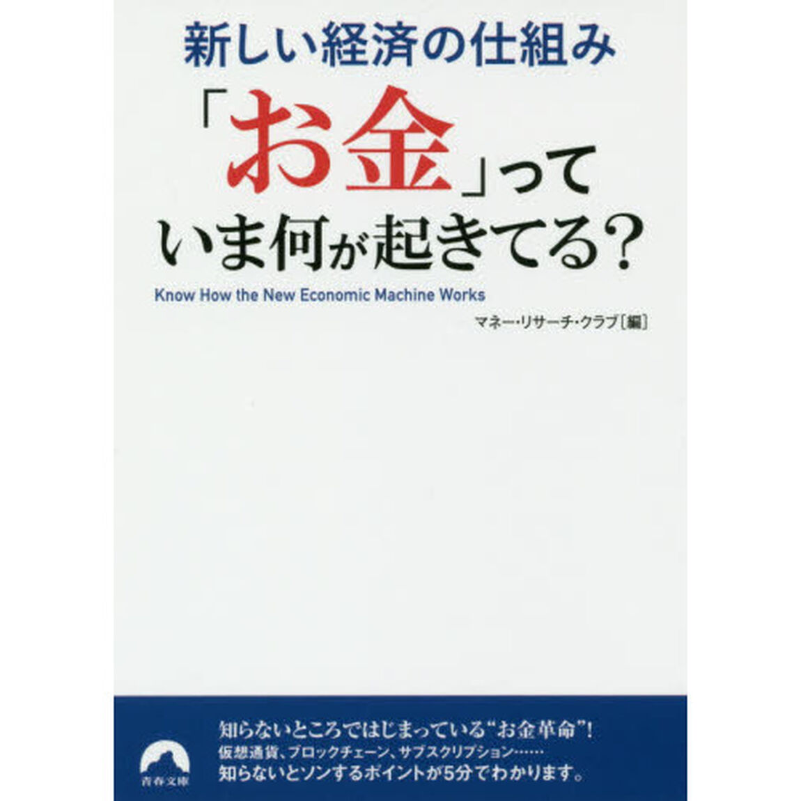 「お金」っていま何が起きてる？　新しい経済の仕組み