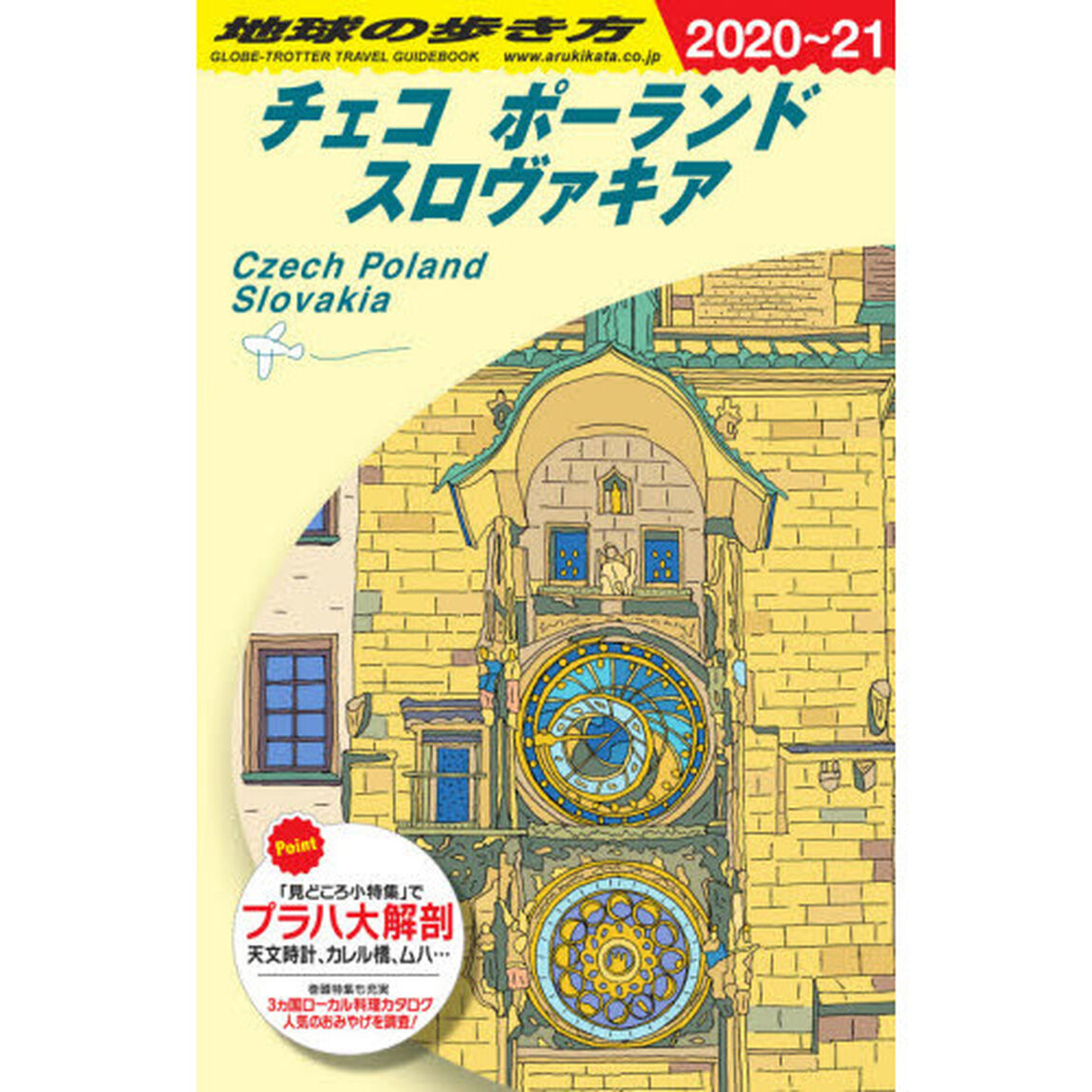 A26 地球の歩き方「２０２０〜２０２１年版」「チェコ　ポーランド　スロヴァキア」