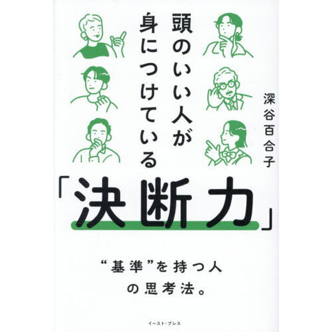 頭のいい人が身につけている「決断力」