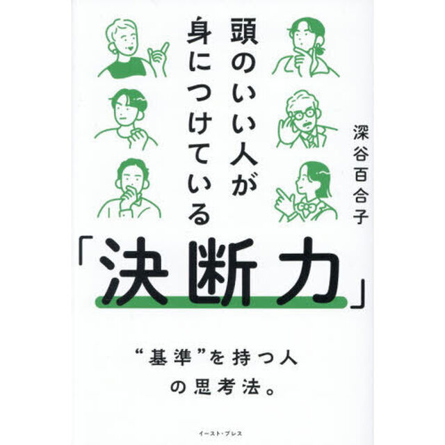 頭のいい人が身につけている「決断力」