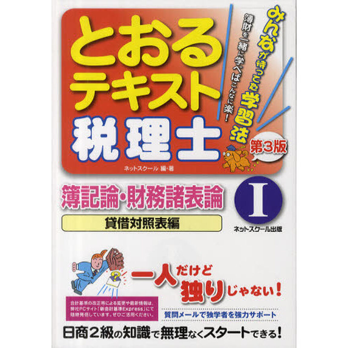 とおるテキスト税理士簿記論・財務諸表論　１「第３版」「貸借対照表編」