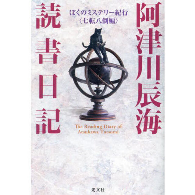 阿津川辰海読書日記　ぼくのミステリー紀行〈七転八倒編〉